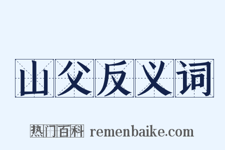 山父反义词是什么意思的图片
